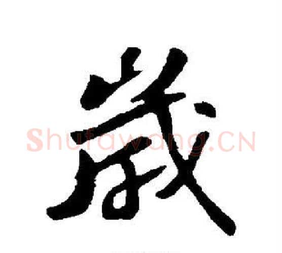 岁字苏轼毛笔行书书法写法,摘自苏轼毛笔行书书法作品