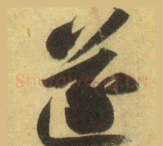 遂字苏轼毛笔行书书法写法,摘自洞庭春色赋中山松醪赋合卷