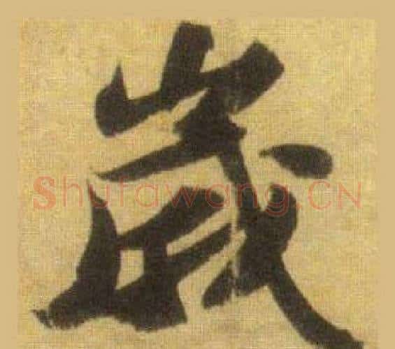 歲字苏轼毛笔行书书法写法,摘自洞庭春色赋中山松醪赋合卷