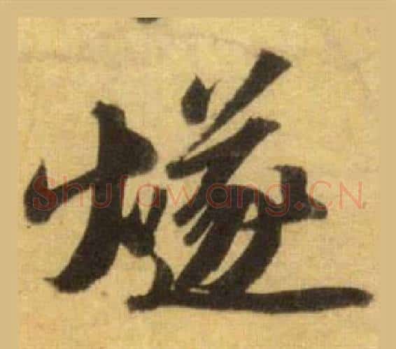 燧字苏轼毛笔行书书法写法,摘自洞庭春色赋中山松醪赋合卷