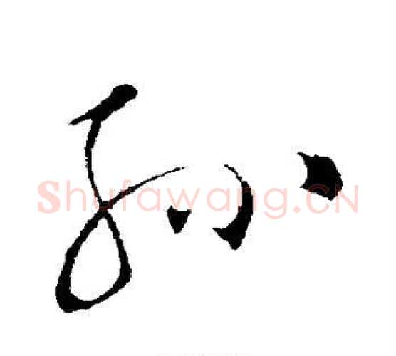 孙字苏轼毛笔行书书法写法,摘自苏轼毛笔行书书法作品
