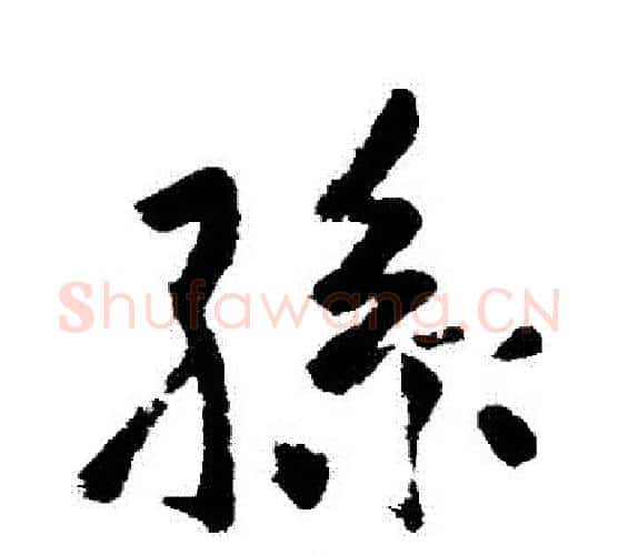 孫字苏轼毛笔行书书法写法,摘自苏轼毛笔行书书法作品