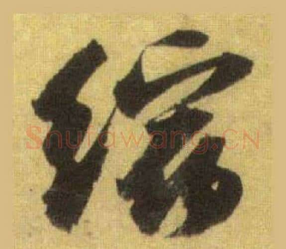 缩字苏轼毛笔行书书法写法,摘自洞庭春色赋中山松醪赋合卷