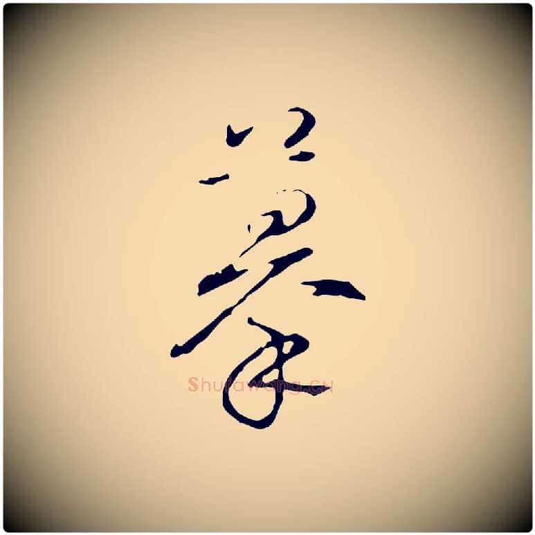 摹毛笔行书写法,摘自清代高宗跋行穰帖