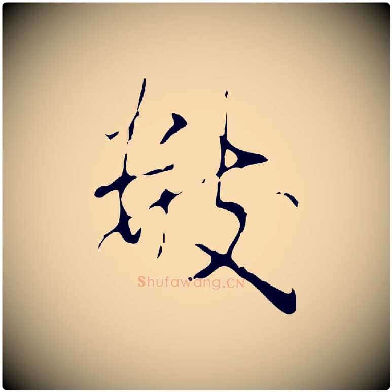 數毛笔行书写法,摘自清代高宗跋行穰帖