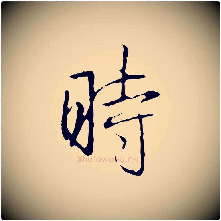 時毛笔行书写法,摘自清代高宗跋行穰帖