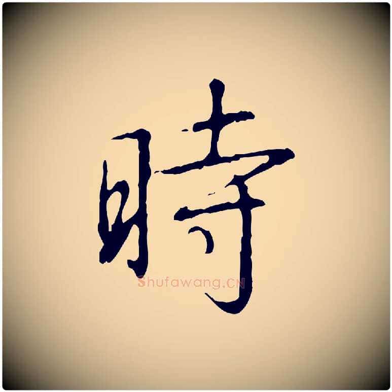 時毛笔行书写法,摘自清代高宗跋行穰帖
