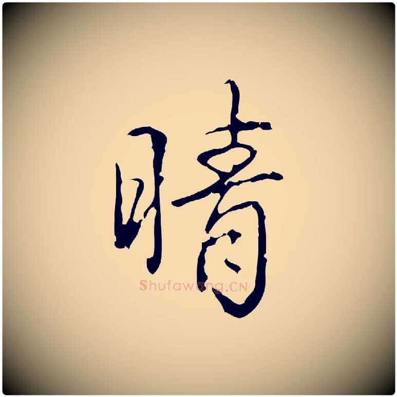 晴毛笔行书写法,摘自清代高宗跋行穰帖