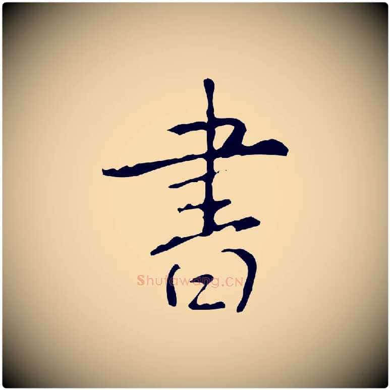 書毛笔行书写法,摘自清代高宗跋行穰帖