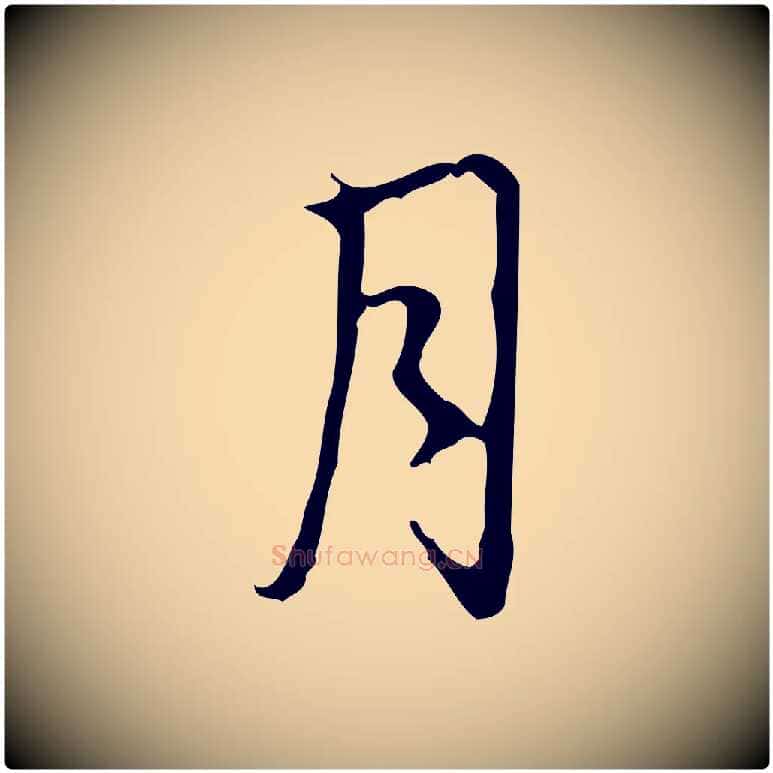 月毛笔行书写法,摘自清代高宗跋行穰帖