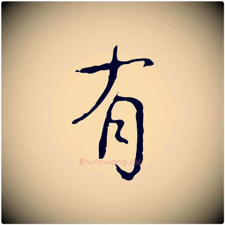 有毛笔行书写法,摘自清代高宗跋行穰帖