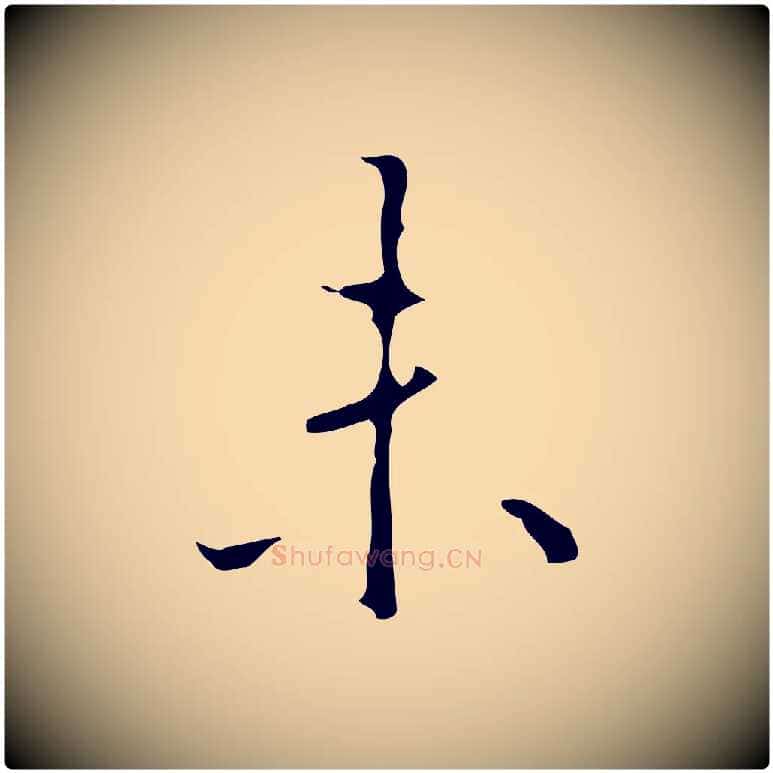 未毛笔行书写法,摘自清代高宗跋行穰帖