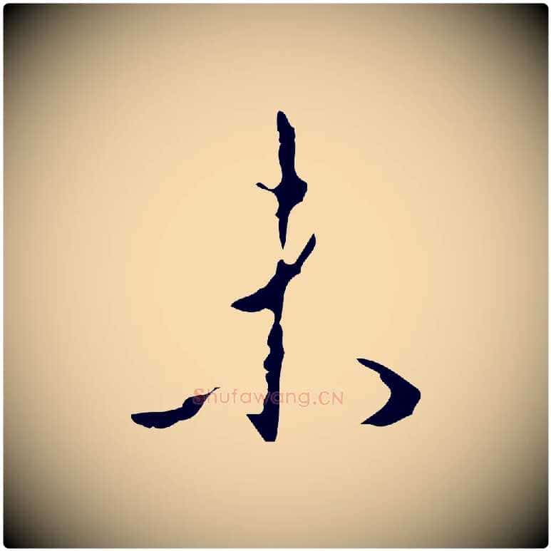 未毛笔行书写法,摘自清代高宗跋行穰帖