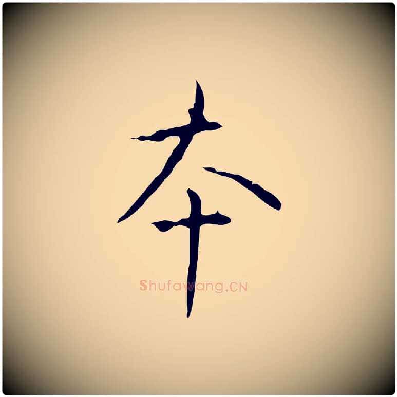 本毛笔行书写法,摘自清代高宗跋行穰帖