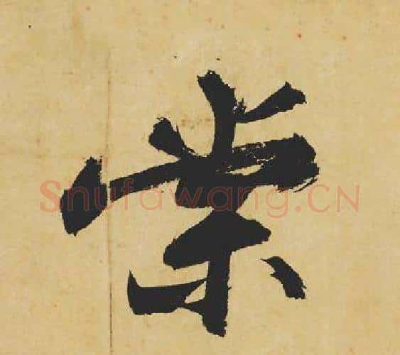 棠字苏轼毛笔行书书法写法,摘自苏轼毛笔行书书法作品