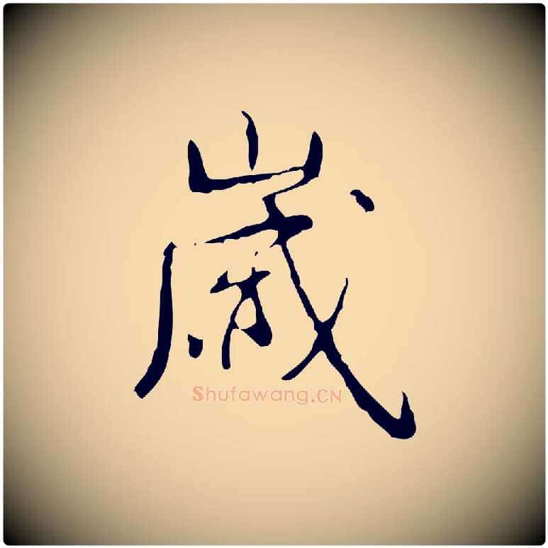 歲毛笔行书写法,摘自清代高宗跋行穰帖