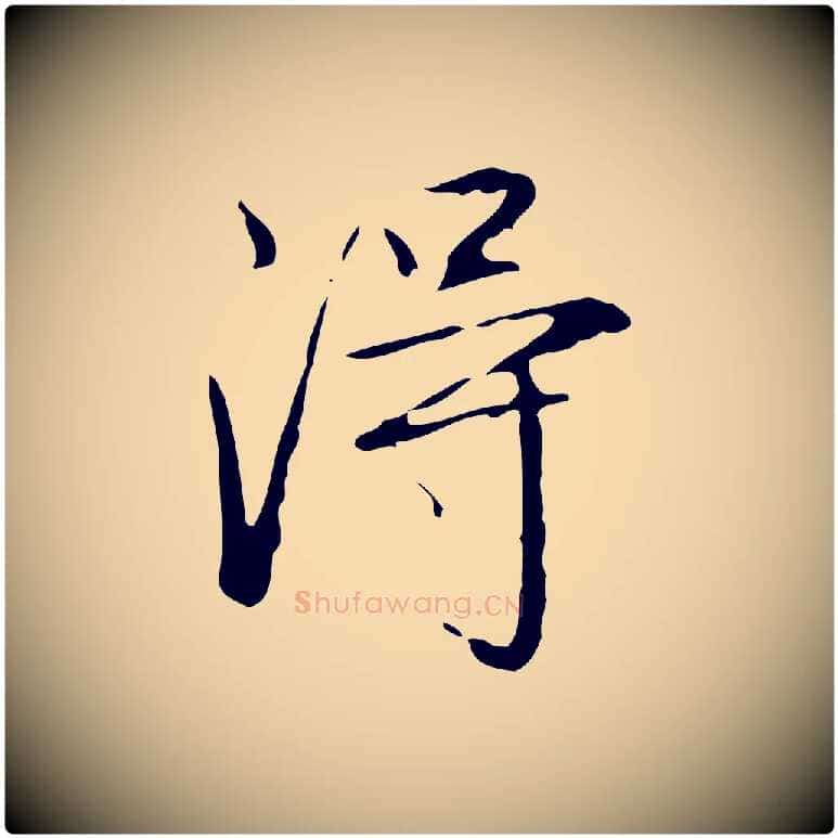 淂毛笔行书写法,摘自清代高宗跋行穰帖