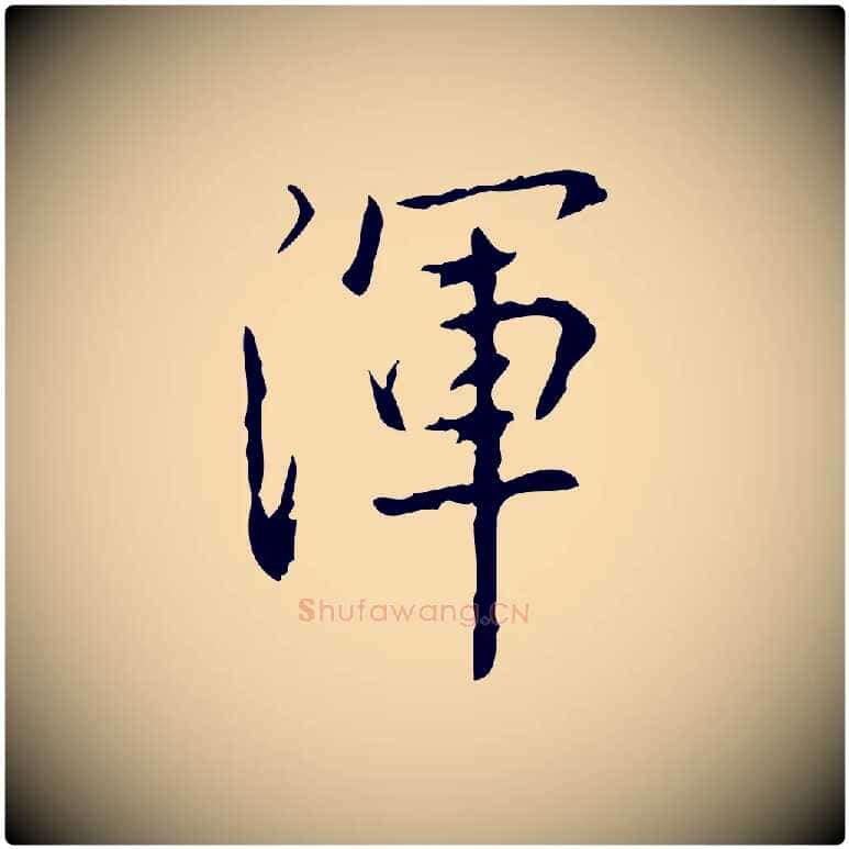 渾毛笔行书写法,摘自清代高宗跋行穰帖