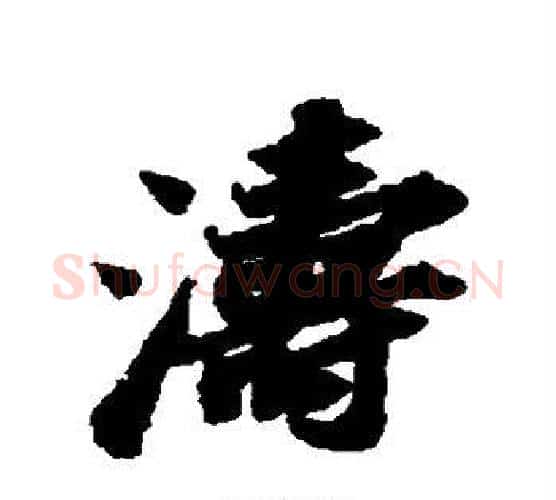 涛字苏轼毛笔行书书法写法,摘自苏轼毛笔行书书法作品