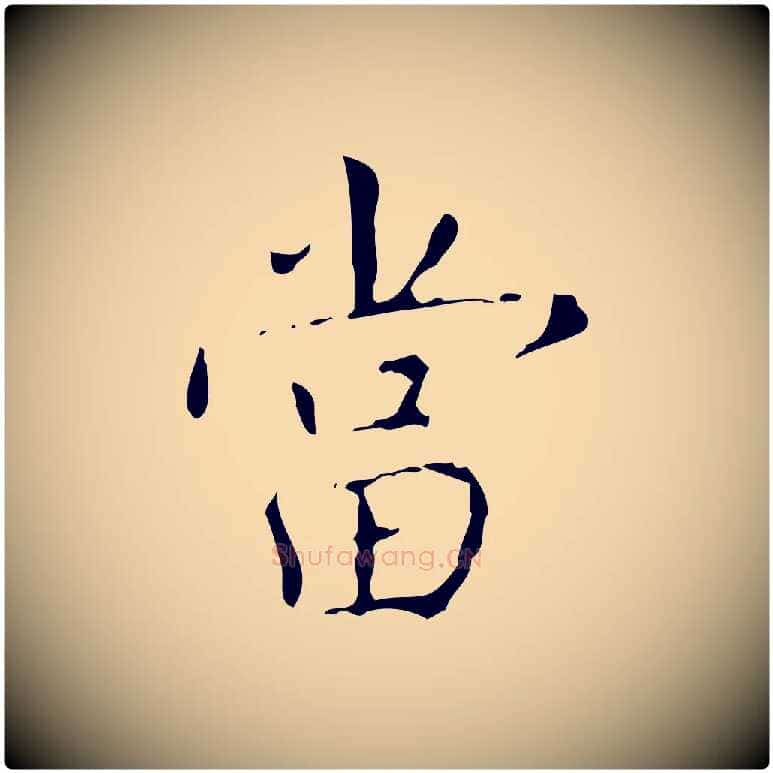 當毛笔行书写法,摘自清代高宗跋行穰帖