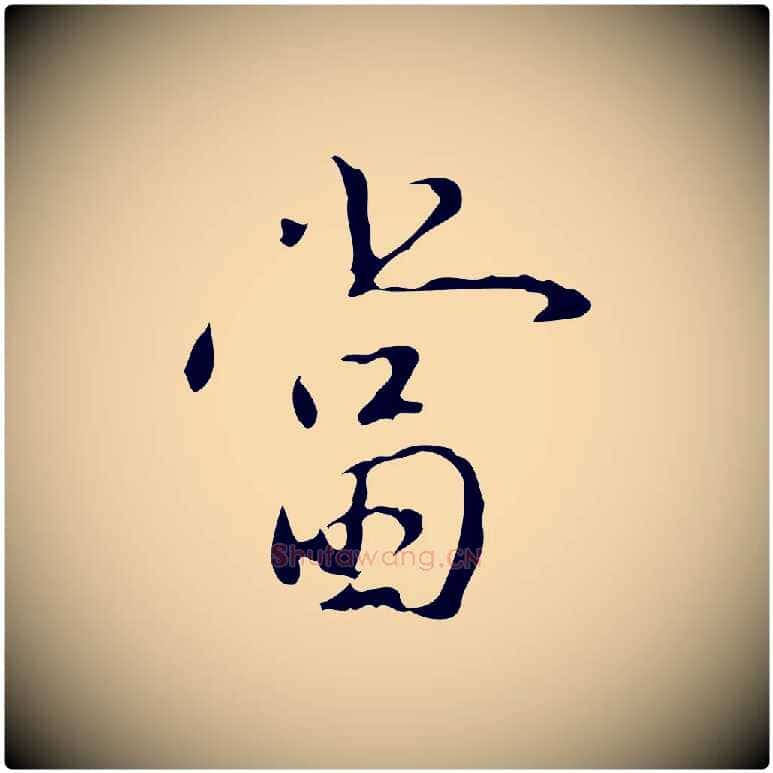 當毛笔行书写法,摘自清代高宗跋行穰帖