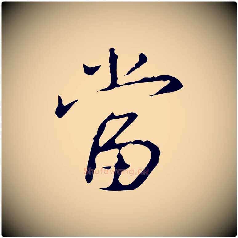 當毛笔行书写法,摘自清代高宗跋行穰帖