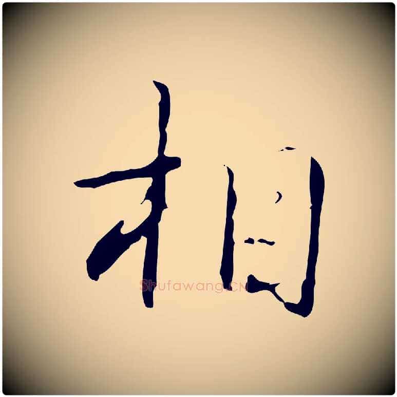 相毛笔行书写法,摘自清代高宗跋行穰帖