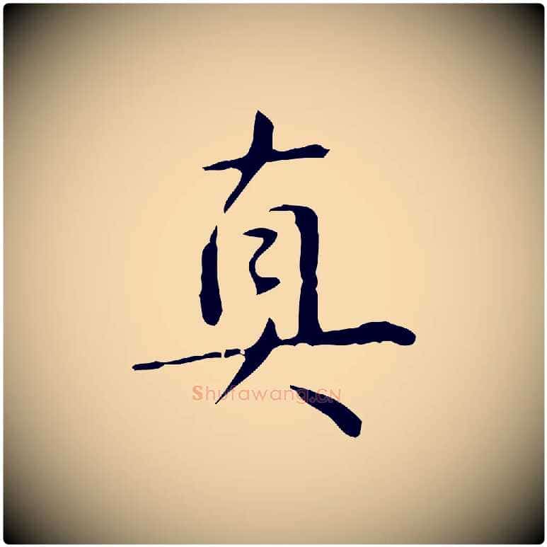 真毛笔行书写法,摘自清代高宗跋行穰帖