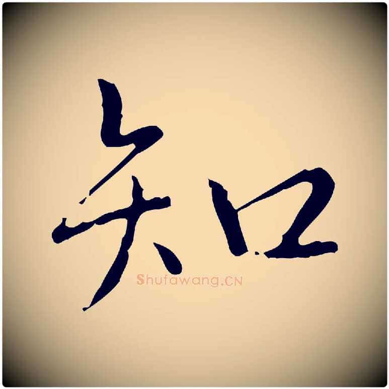 知毛笔行书写法,摘自清代高宗跋行穰帖