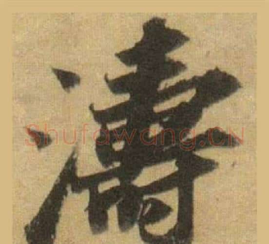 濤字苏轼毛笔行书书法写法,摘自洞庭春色赋中山松醪赋合卷