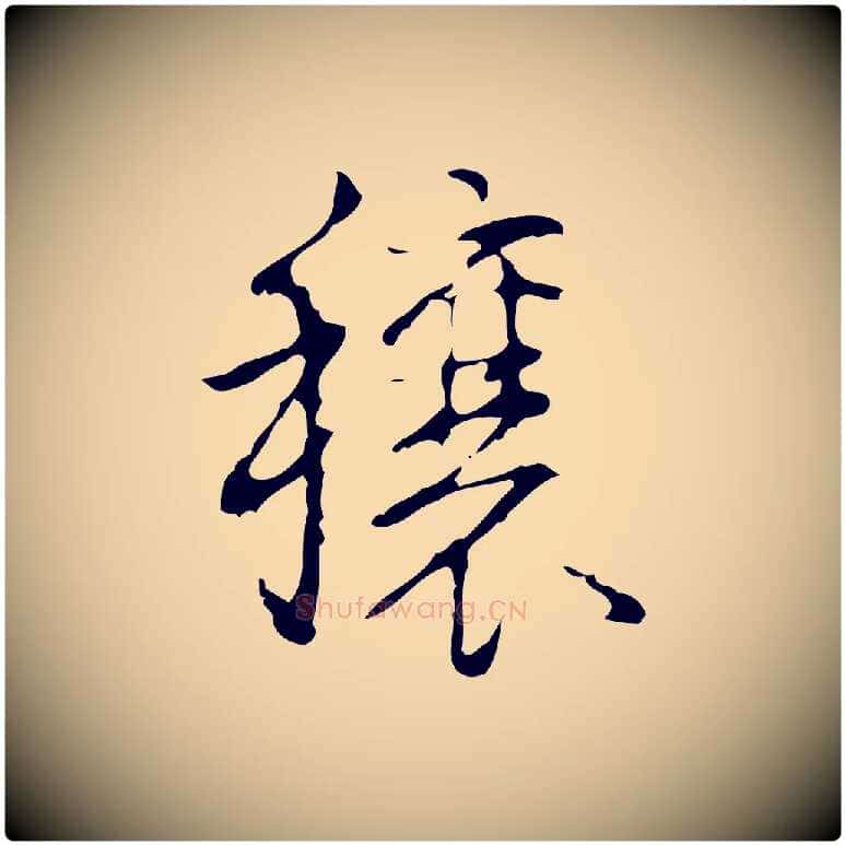 穰毛笔行书写法,摘自清代高宗跋行穰帖