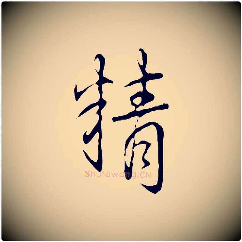 精毛笔行书写法,摘自清代高宗跋行穰帖
