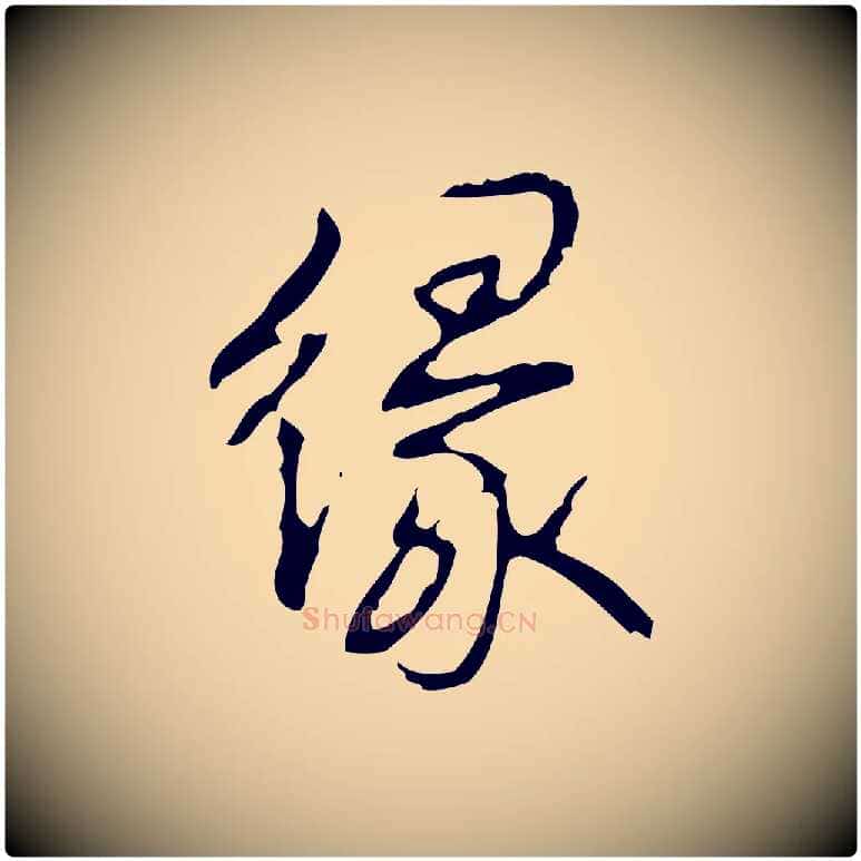 緣毛笔行书写法,摘自清代高宗跋行穰帖