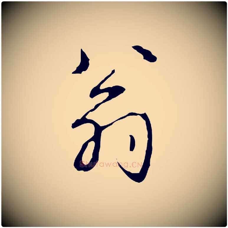 翁毛笔行书写法,摘自清代高宗跋行穰帖