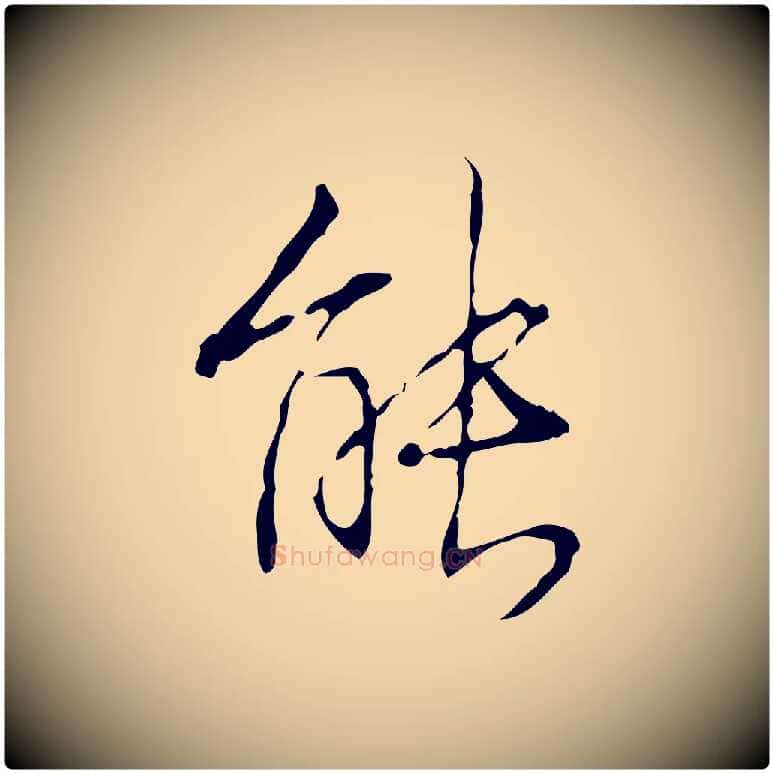 能毛笔行书写法,摘自清代高宗跋行穰帖