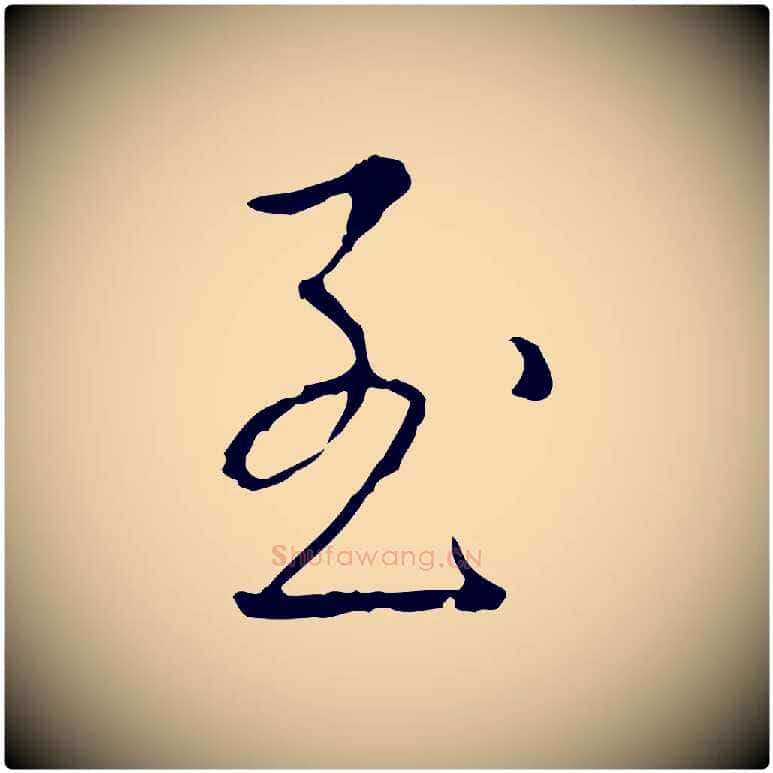 至毛笔行书写法,摘自清代高宗跋行穰帖