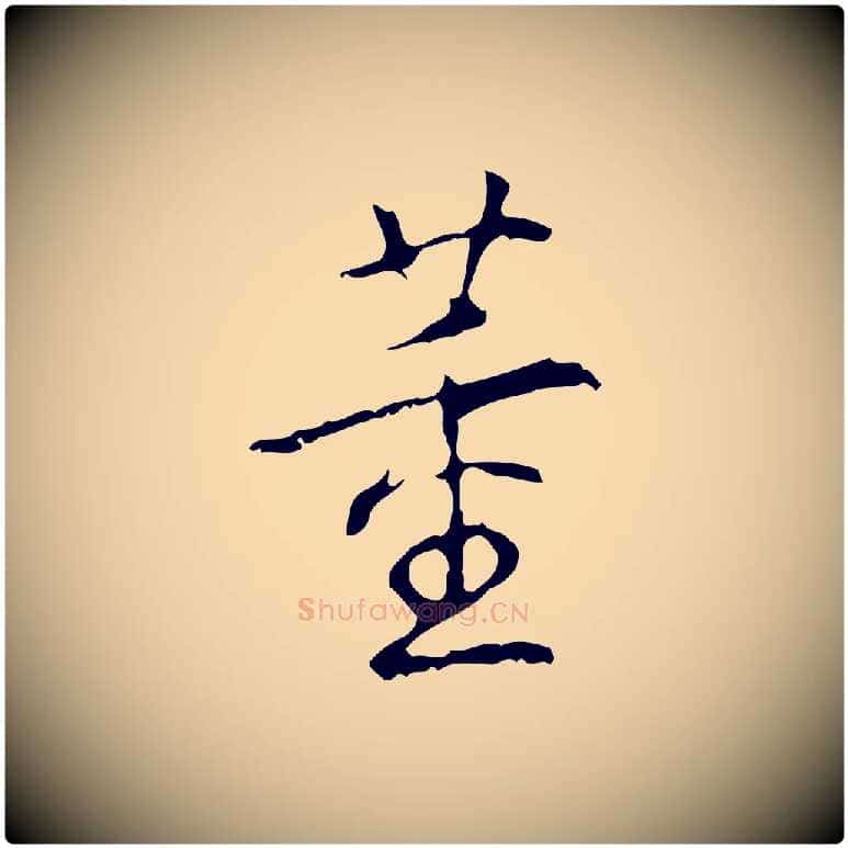 董毛笔行书写法,摘自清代高宗跋行穰帖