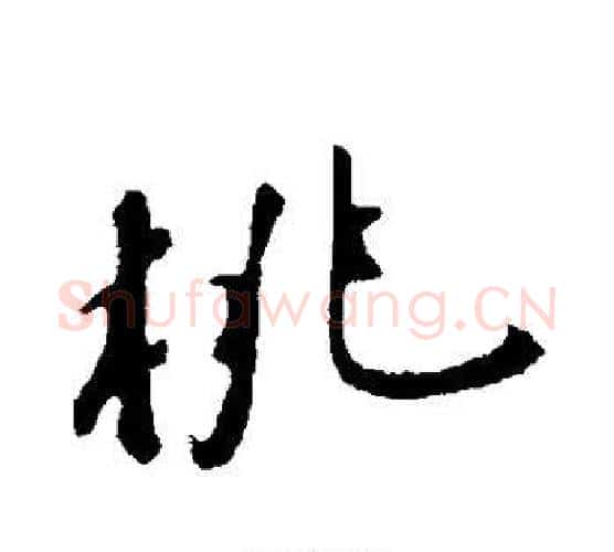 桃字苏轼毛笔行书书法写法,摘自苏轼毛笔行书书法作品