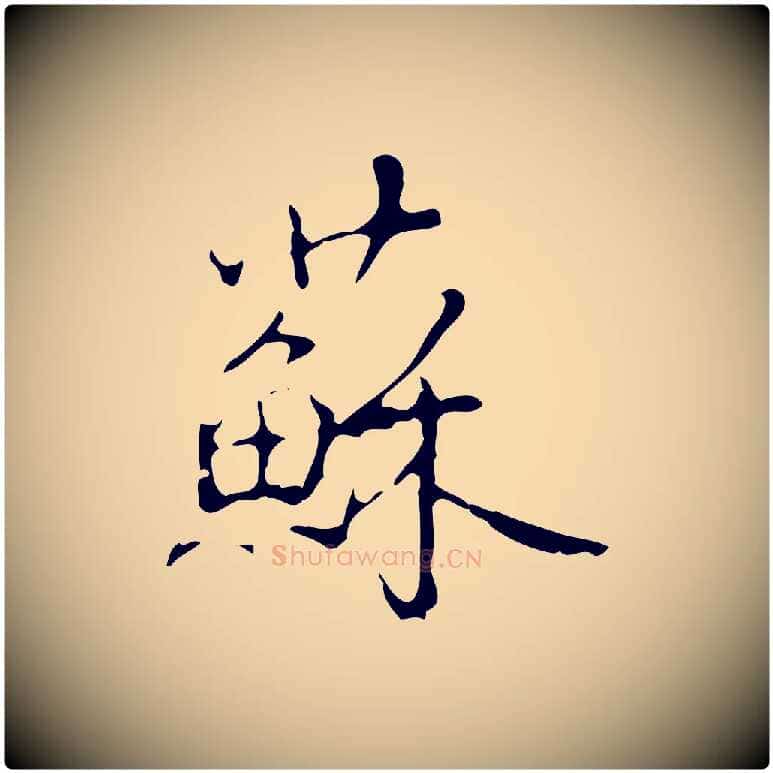 蘇毛笔行书写法,摘自清代高宗跋行穰帖