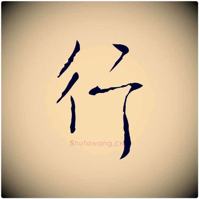行毛笔行书写法,摘自清代高宗跋行穰帖