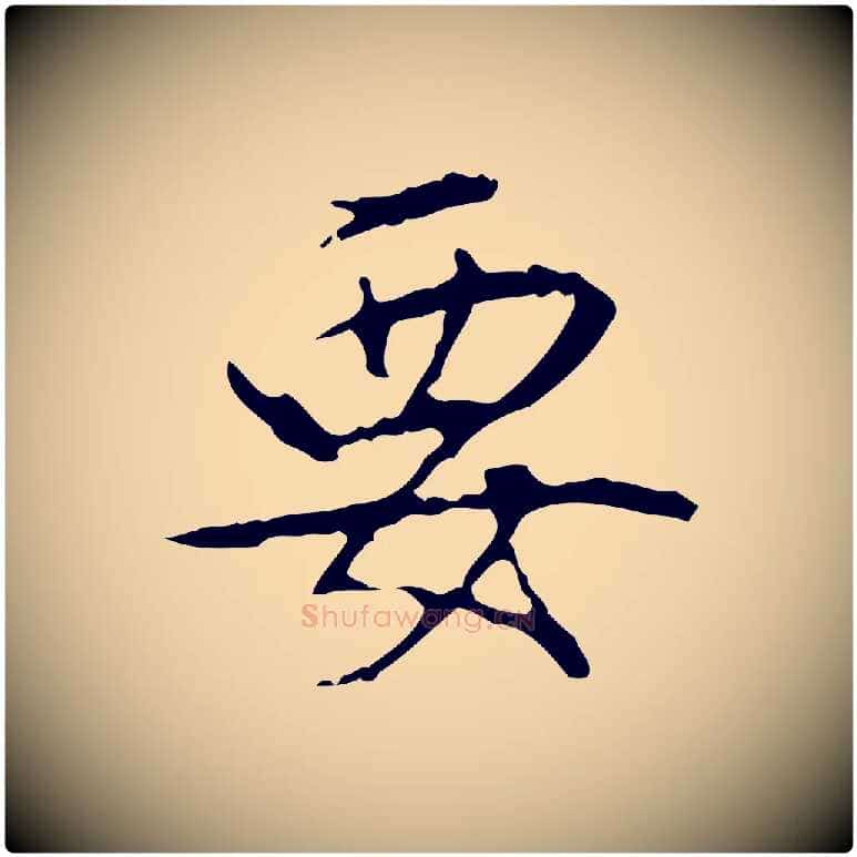 要毛笔行书写法,摘自清代高宗跋行穰帖