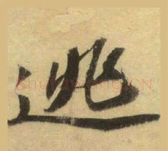 逃字苏轼毛笔行书书法写法,摘自洞庭春色赋中山松醪赋合卷