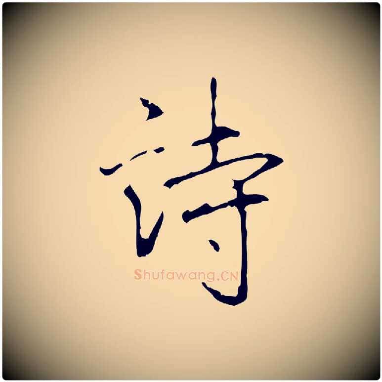詩毛笔行书写法,摘自清代高宗跋行穰帖