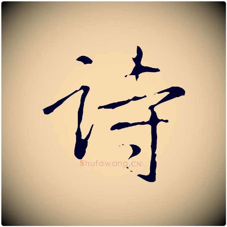 詩毛笔行书写法,摘自清代高宗跋行穰帖