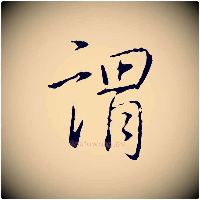 謂毛笔行书写法,摘自清代高宗跋行穰帖