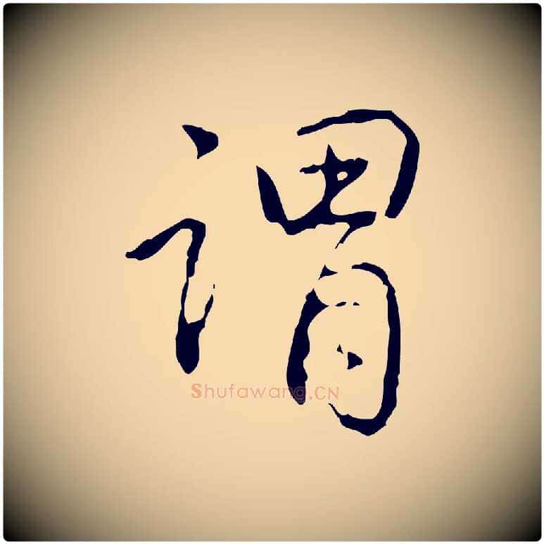 謂毛笔行书写法,摘自清代高宗跋行穰帖