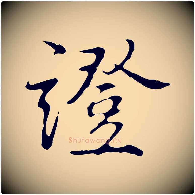 證毛笔行书写法,摘自清代高宗跋行穰帖