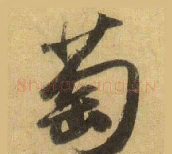 萄字苏轼毛笔行书书法写法,摘自洞庭春色赋中山松醪赋合卷