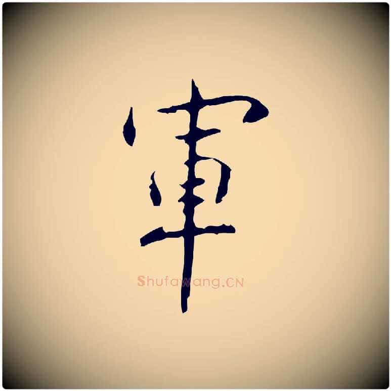 軍毛笔行书写法,摘自清代高宗跋行穰帖