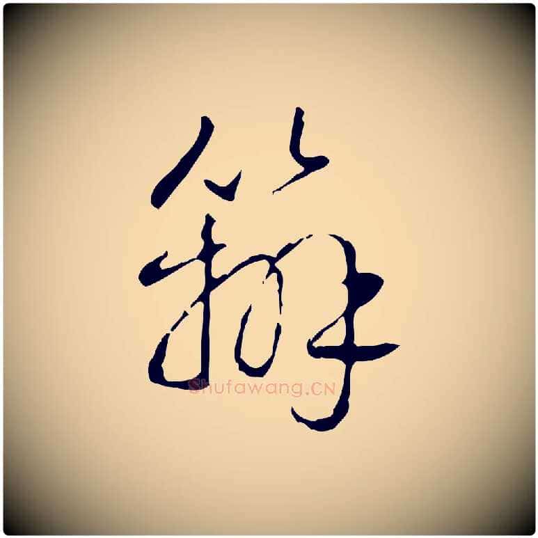 辦毛笔行书写法,摘自清代高宗跋行穰帖
